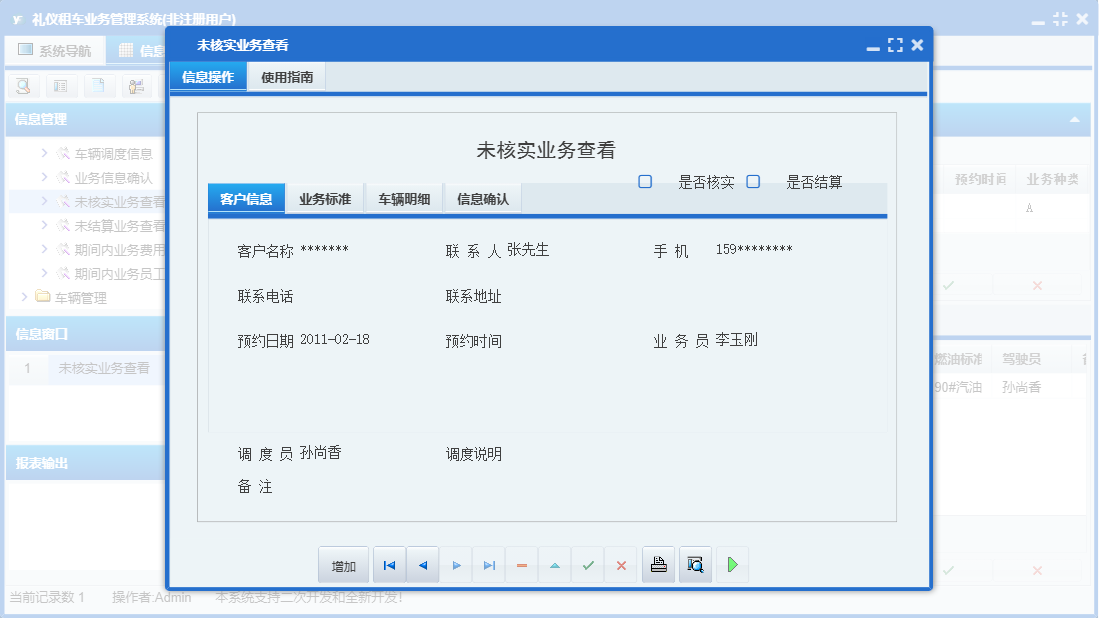 未核实业务查看信息窗口