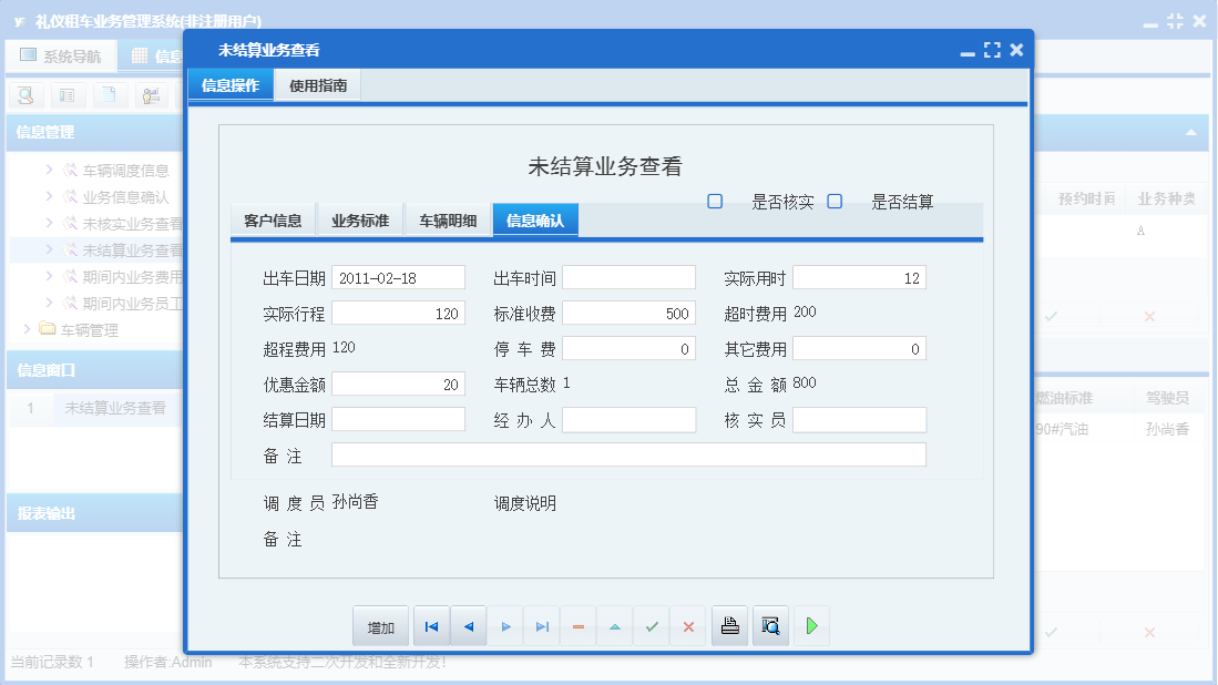 未结算业务查看信息窗口