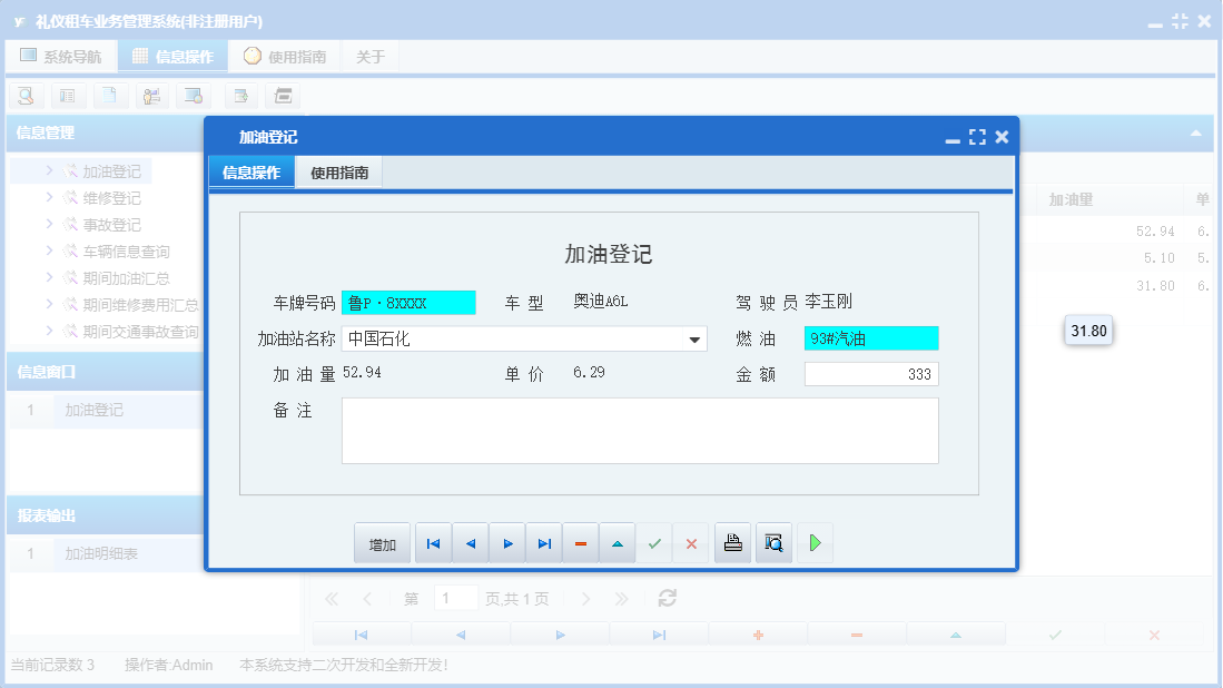加油登记信息窗口