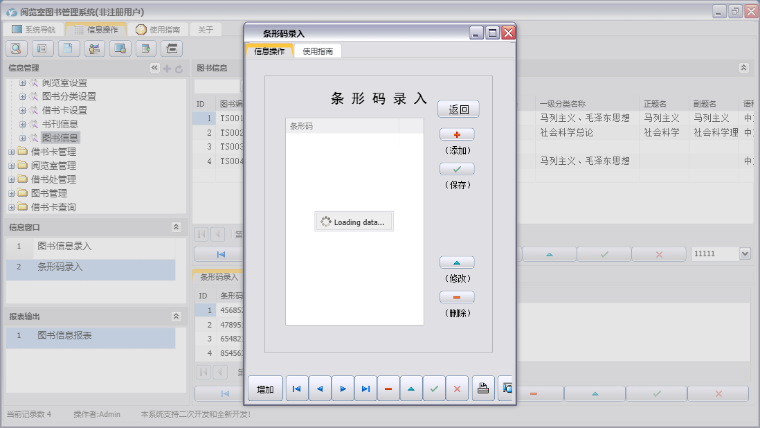 条形码录入信息窗口