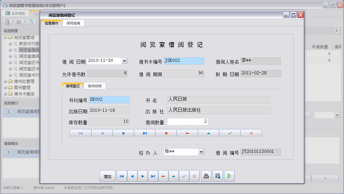阅览室借阅登记信息窗口