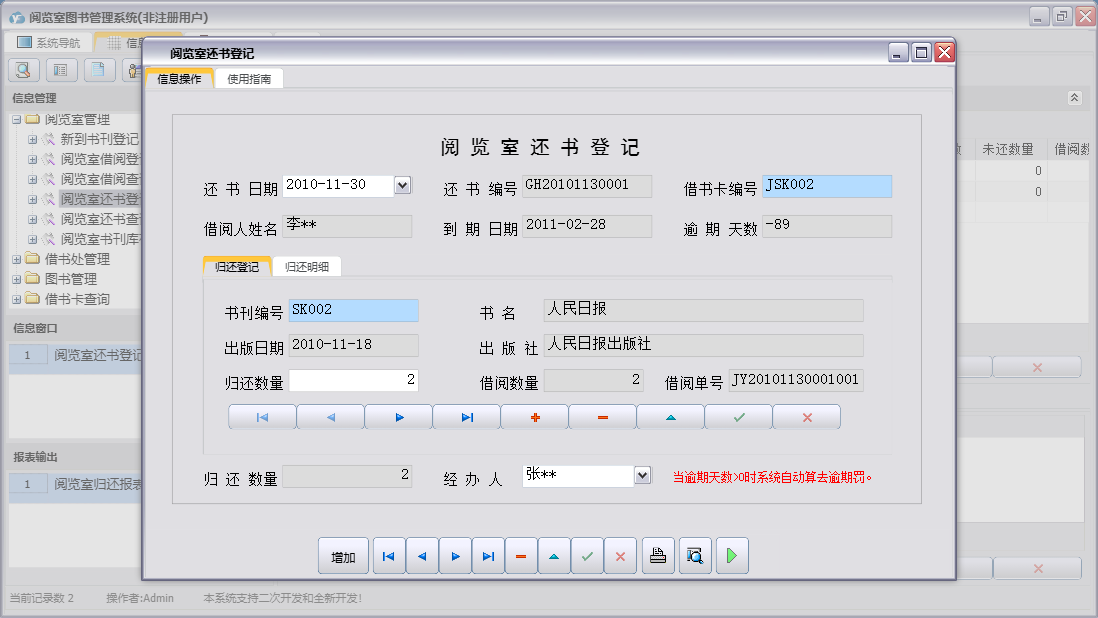 阅览室还书登记信息窗口