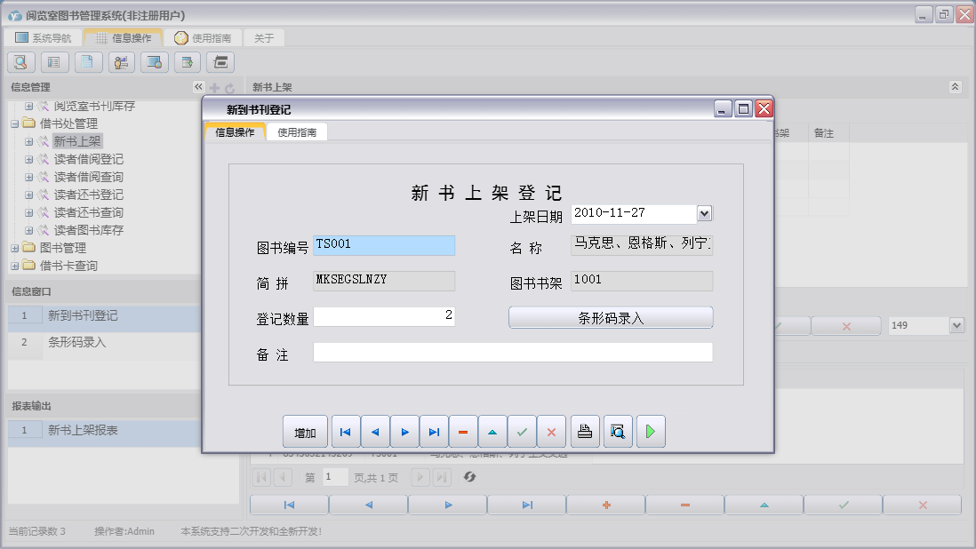 新到书刊登记信息窗口