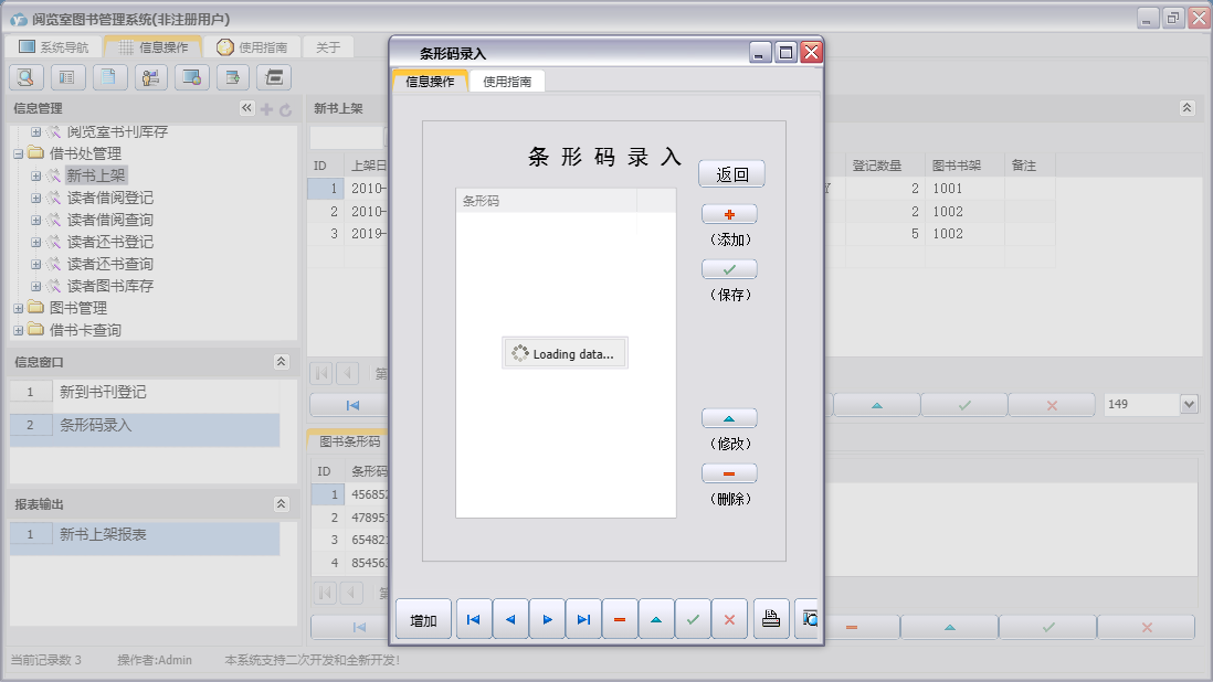 条形码录入信息窗口
