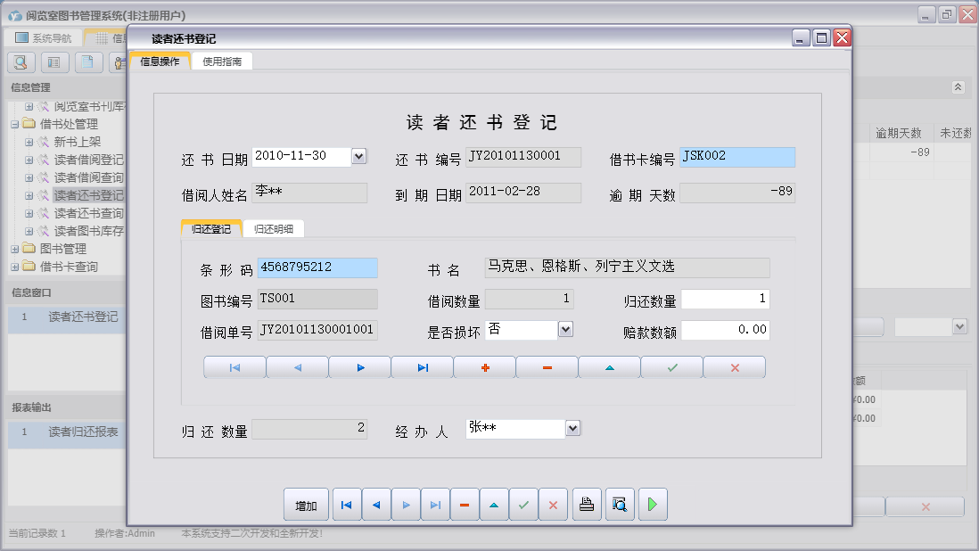 读者还书登记信息窗口