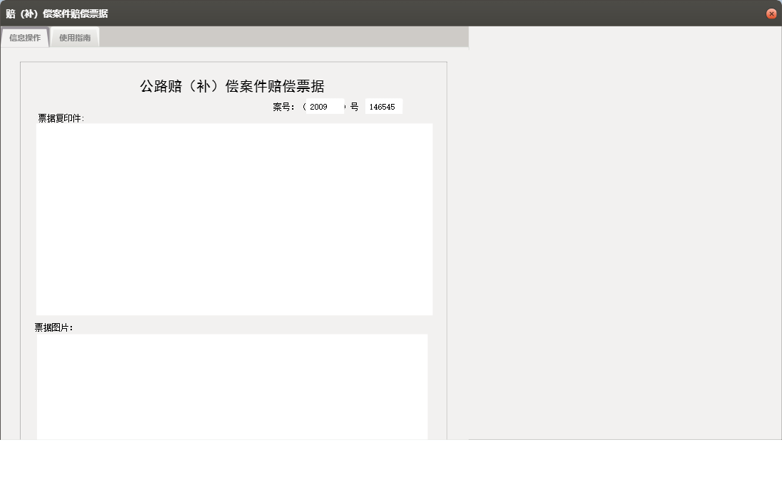 赔（补）偿案件赔偿票据信息窗口