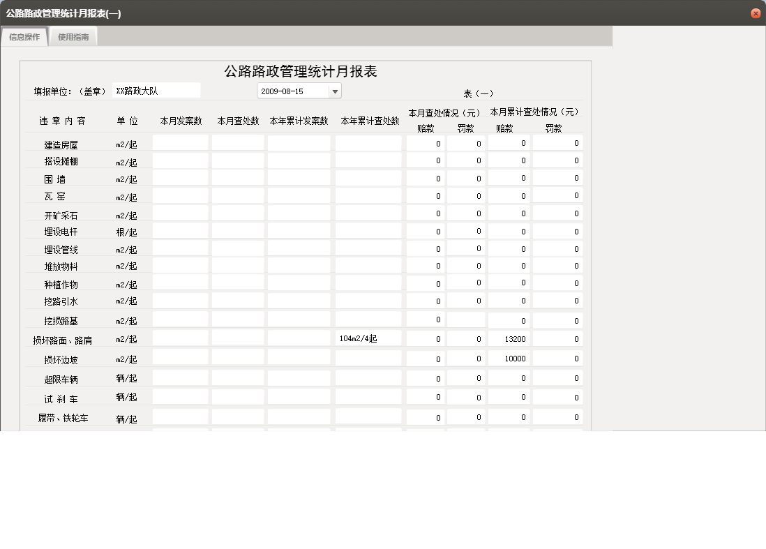 公路路政管理统计月报表(一)信息窗口