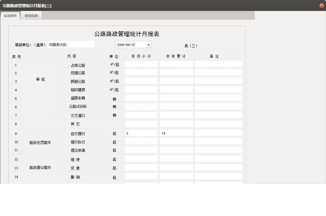 公路路政管理统计月报表(三)信息窗口
