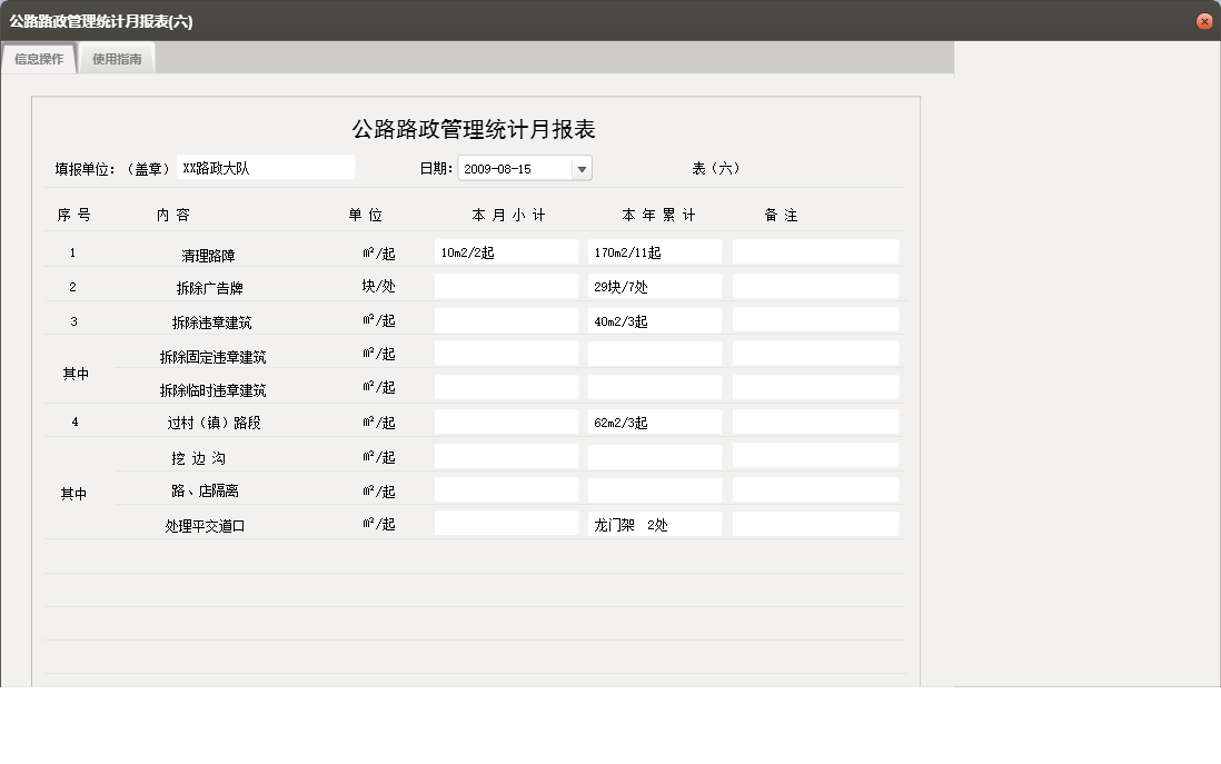 公路路政管理统计月报表(六)信息窗口