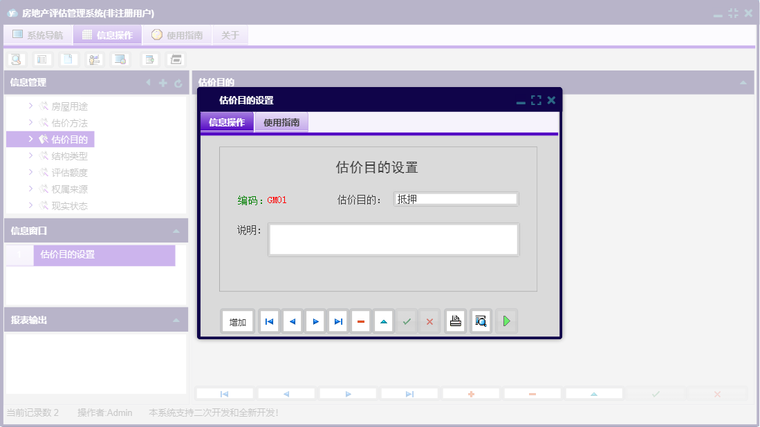 估价目的设置信息窗口