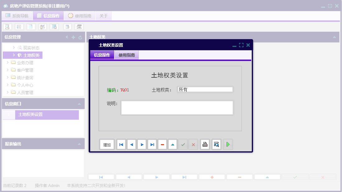 土地权类设置信息窗口