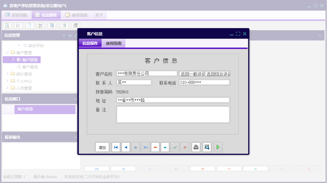 客户信息信息窗口