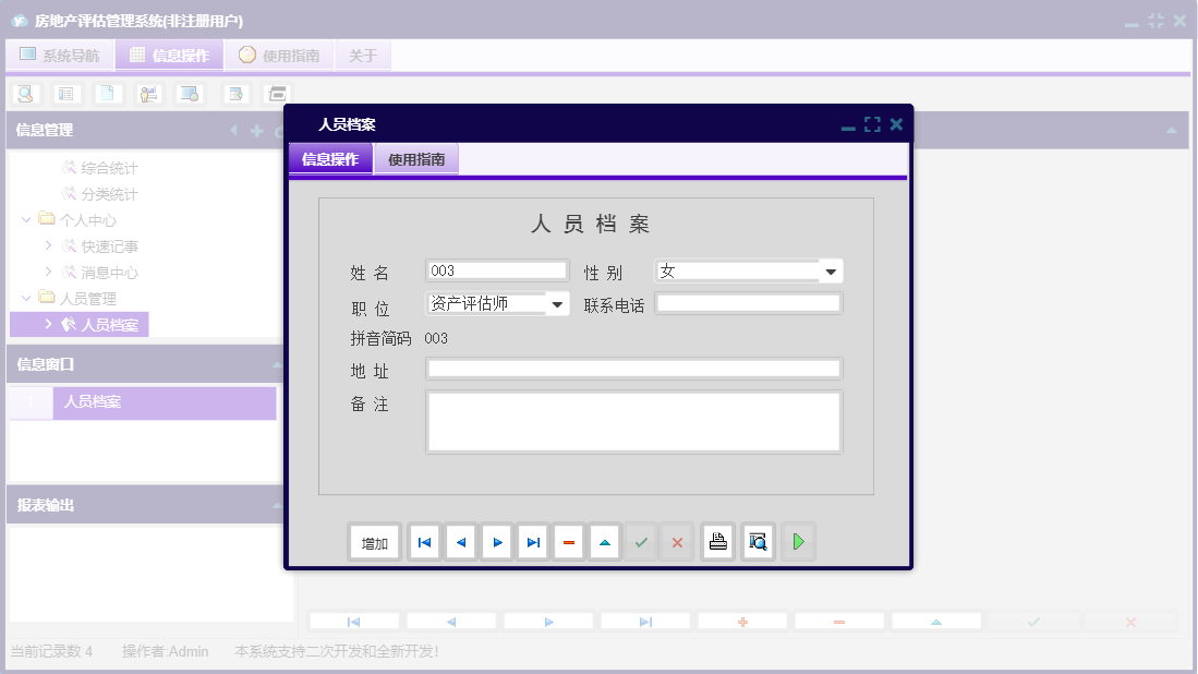 人员档案信息窗口