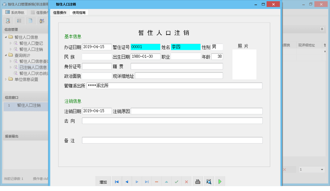 暂住人口注销信息窗口