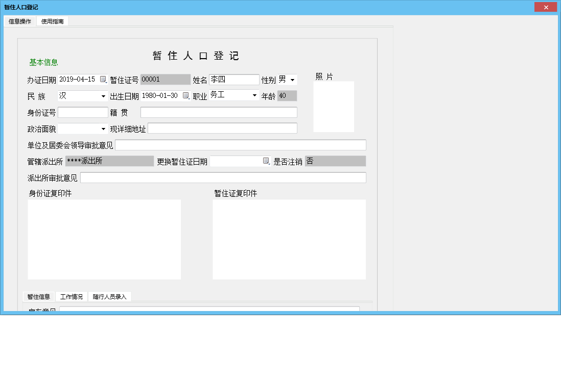 暂住人口登记信息窗口