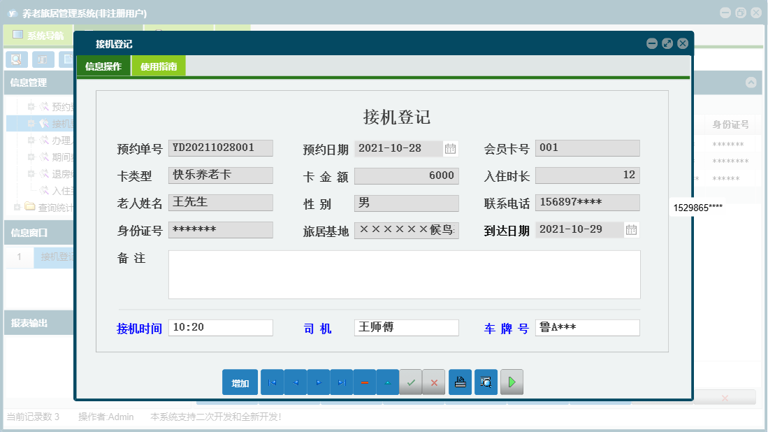 接机登记信息窗口