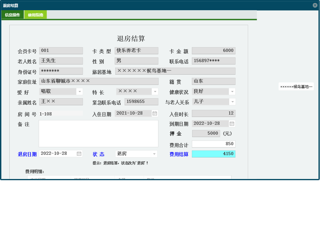 退房结算信息窗口