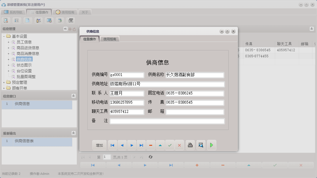 供商信息信息窗口