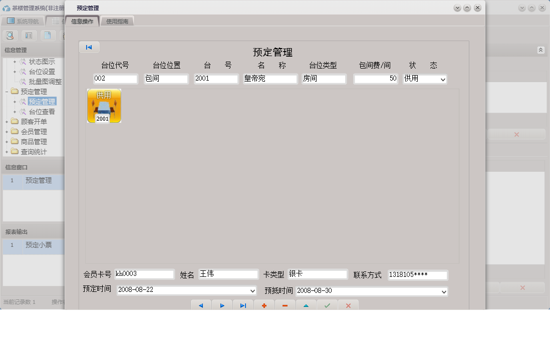 预定管理信息窗口