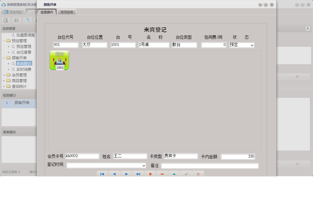 顾客开单信息窗口