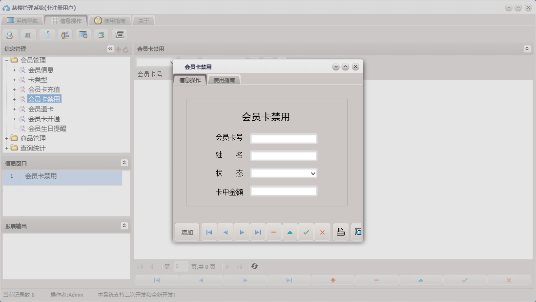 会员卡禁用信息窗口