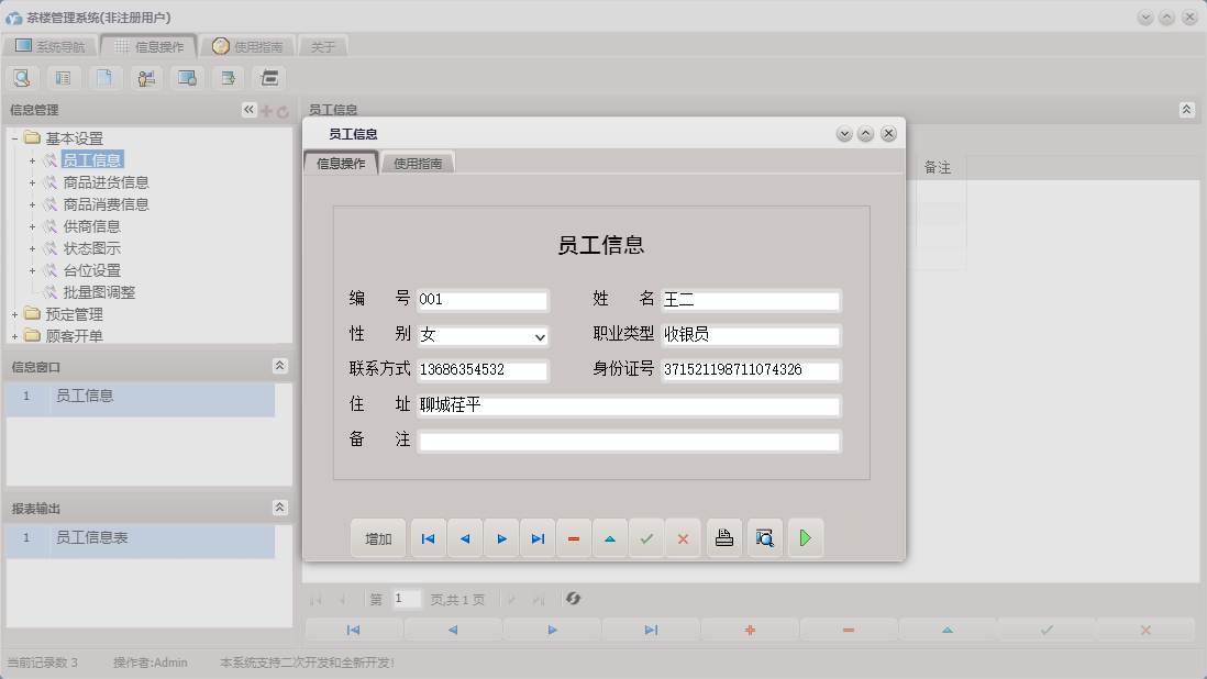 员工信息信息窗口