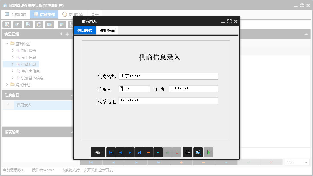 供商录入信息窗口