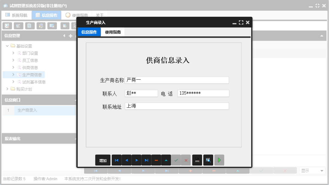 生产商录入信息窗口