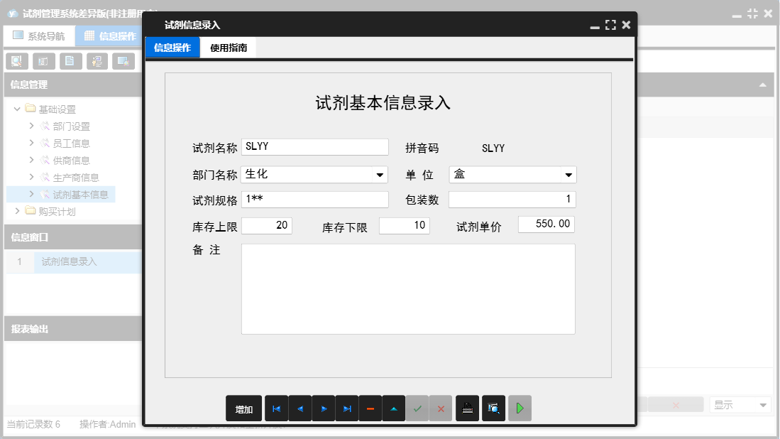 试剂信息录入信息窗口