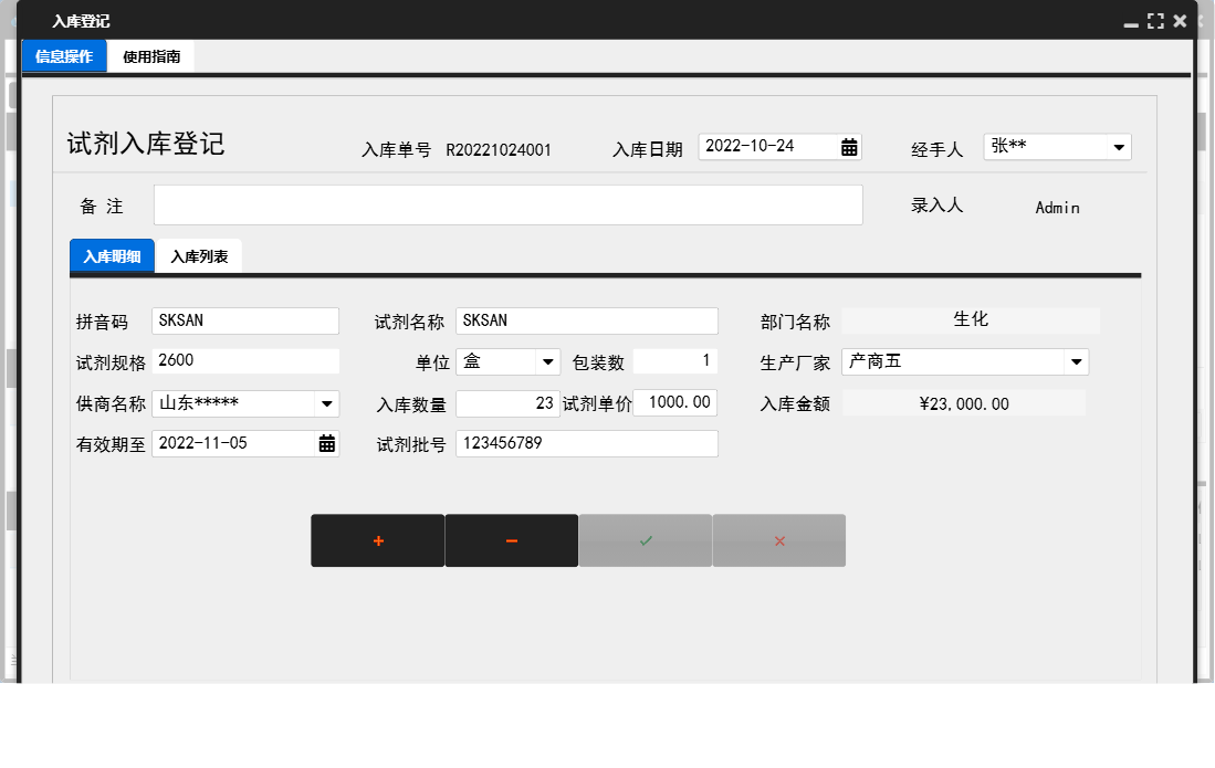 入库登记信息窗口
