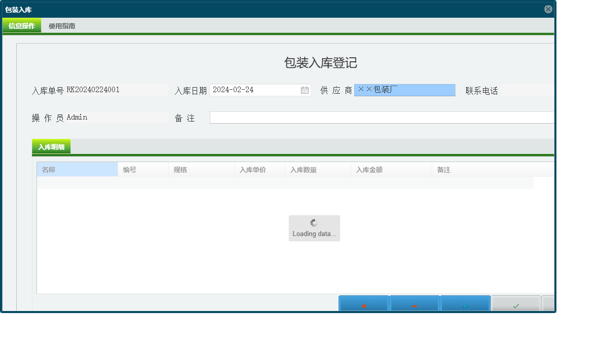 包装入库信息窗口