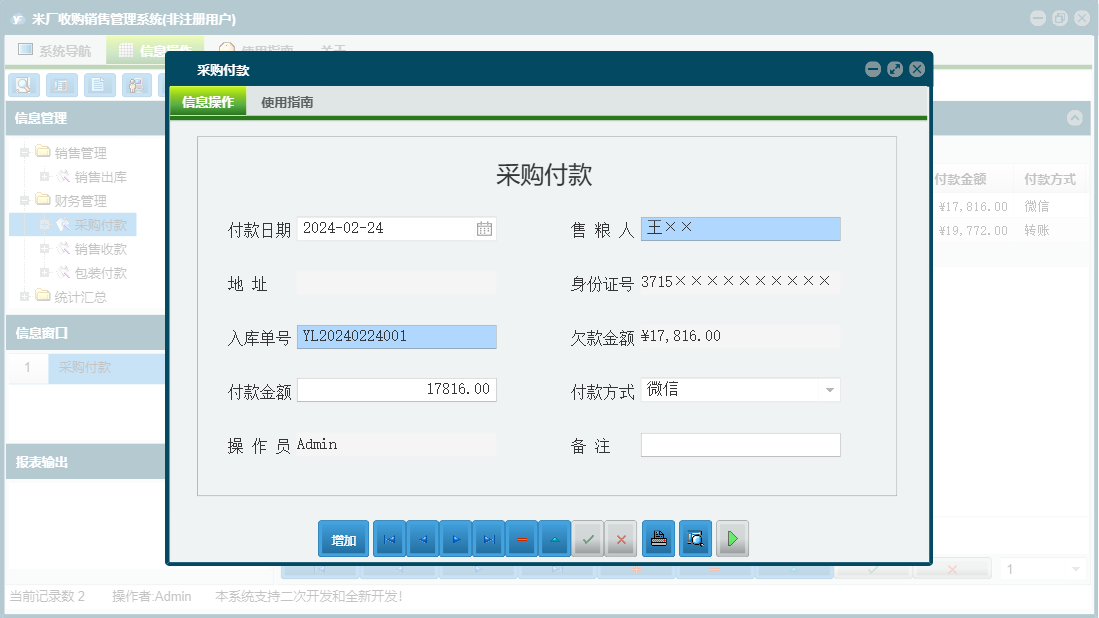 采购付款信息窗口