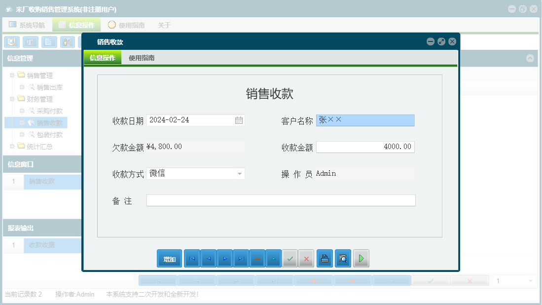 销售收款信息窗口