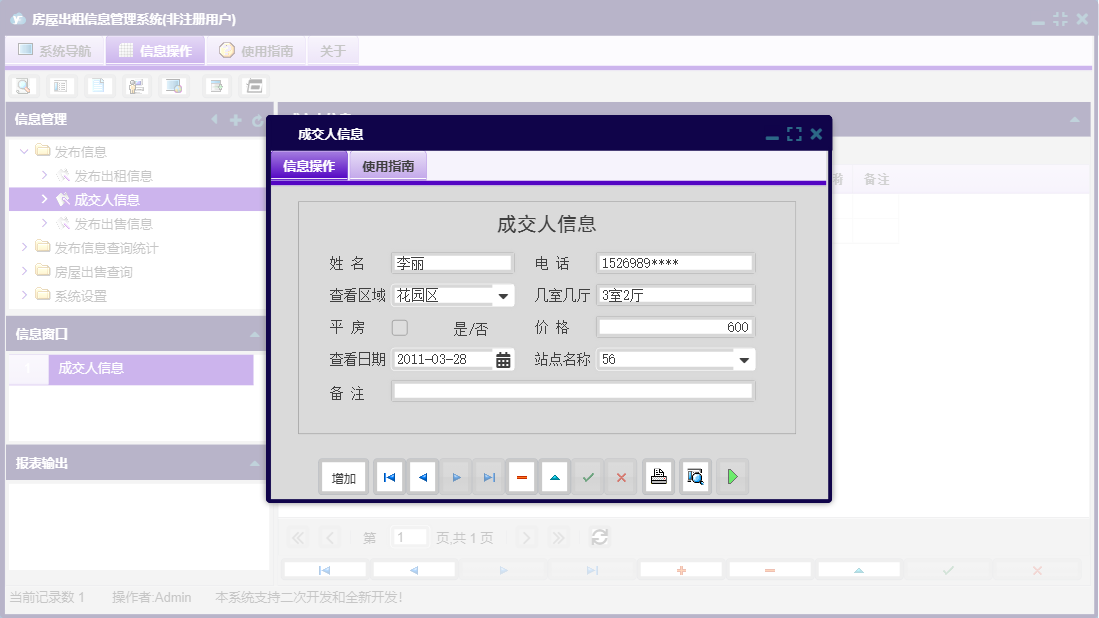 成交人信息信息窗口