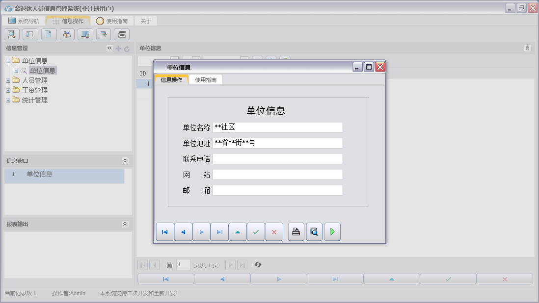 单位信息信息窗口