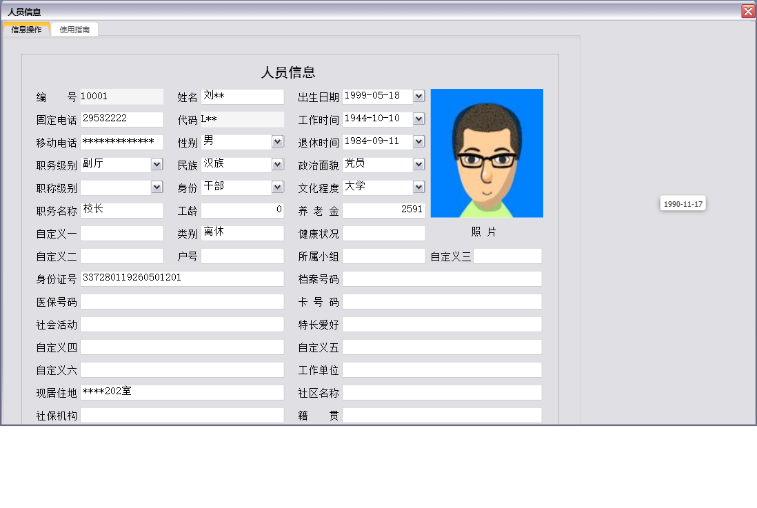 人员信息信息窗口