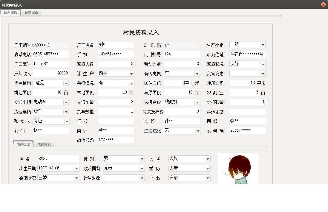 村民资料录入信息窗口