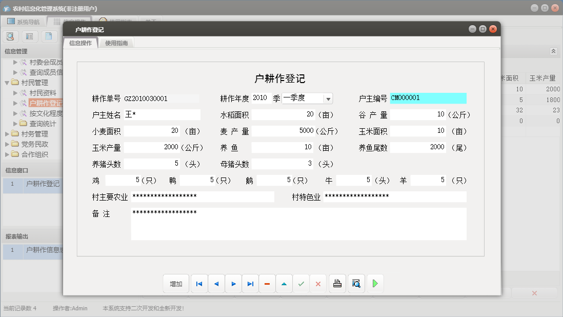 户耕作登记信息窗口