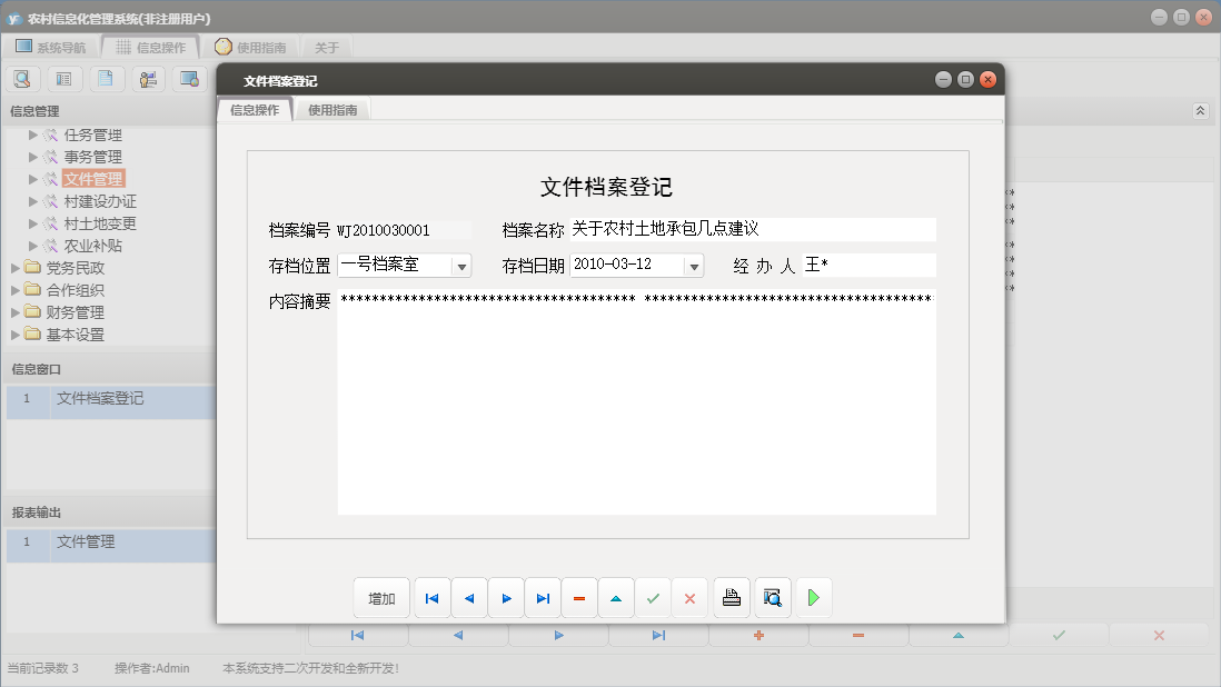 文件档案登记信息窗口