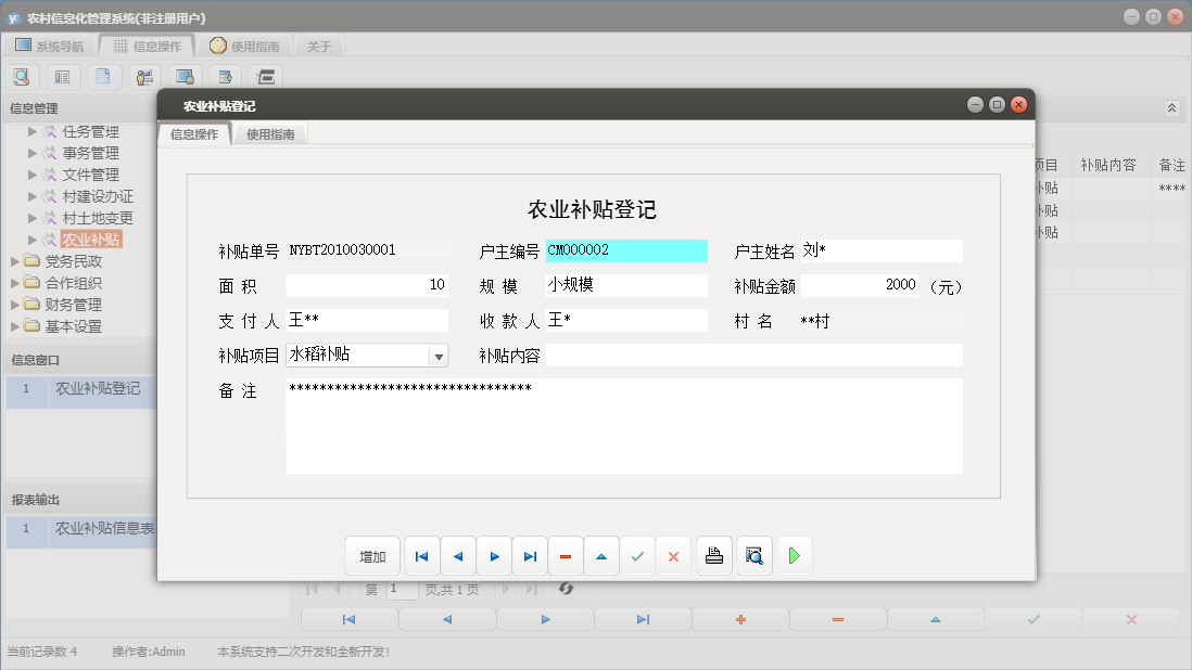 农业补贴登记信息窗口
