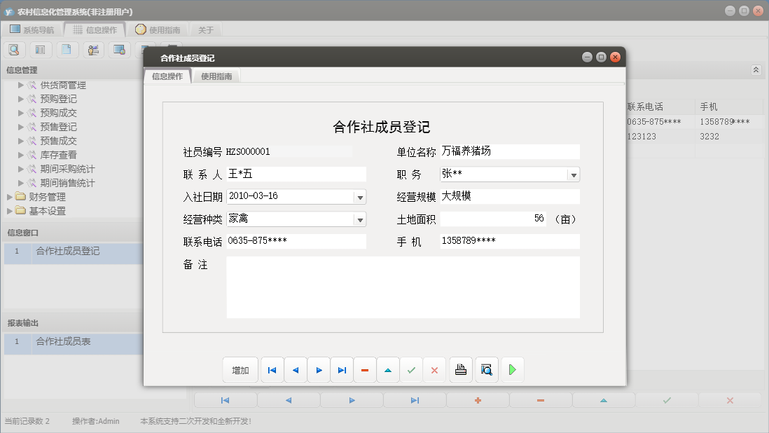 合作社成员登记信息窗口