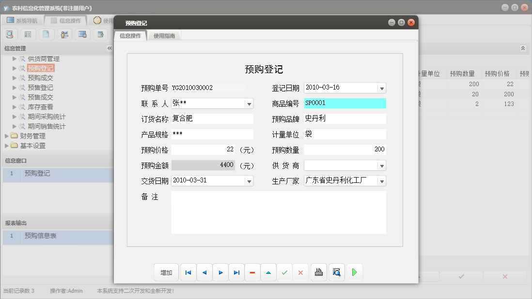 预购登记信息窗口