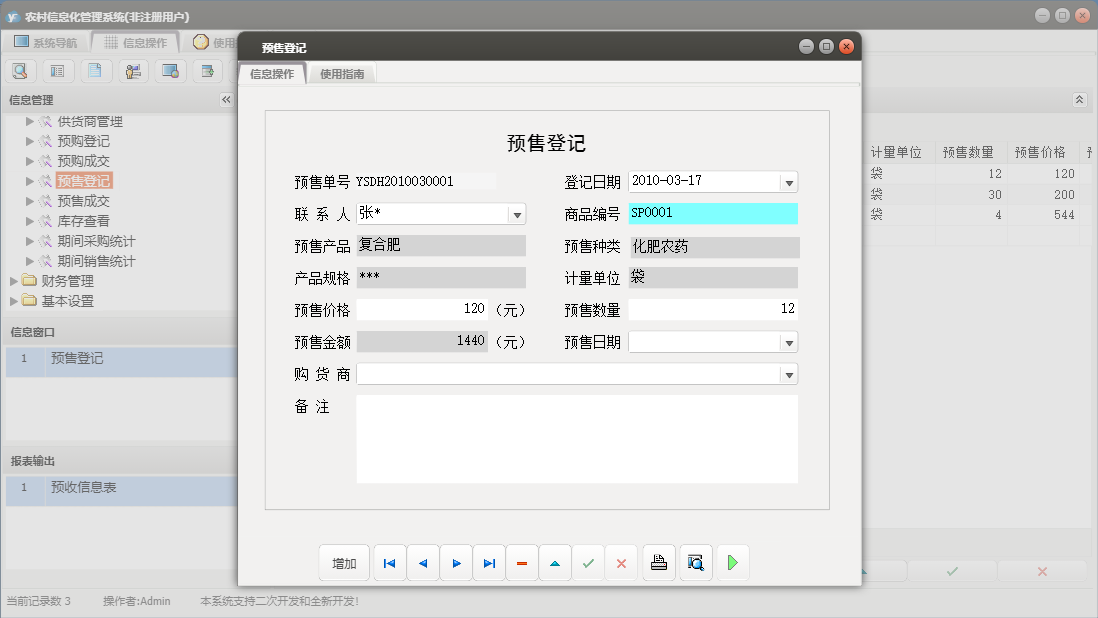 预售登记信息窗口