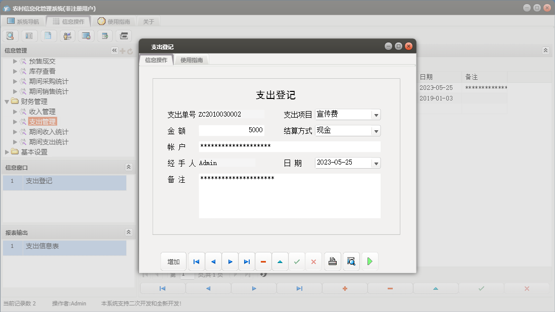 支出登记信息窗口