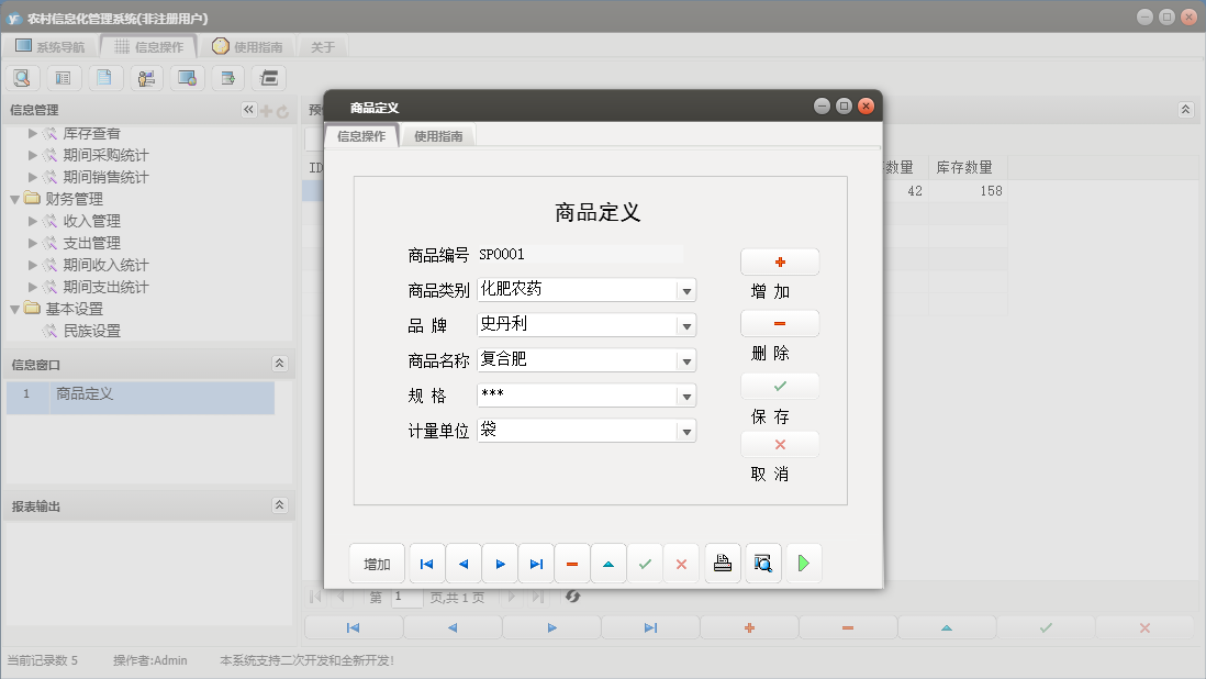 商品定义信息窗口