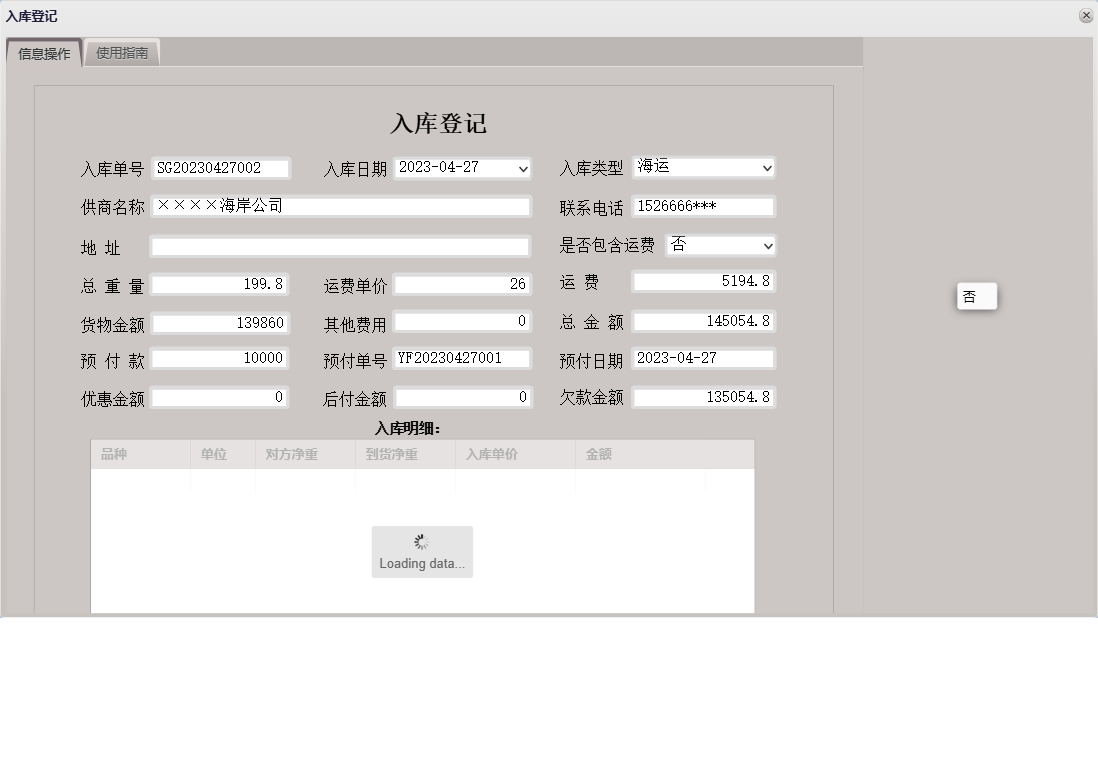 入库登记信息窗口