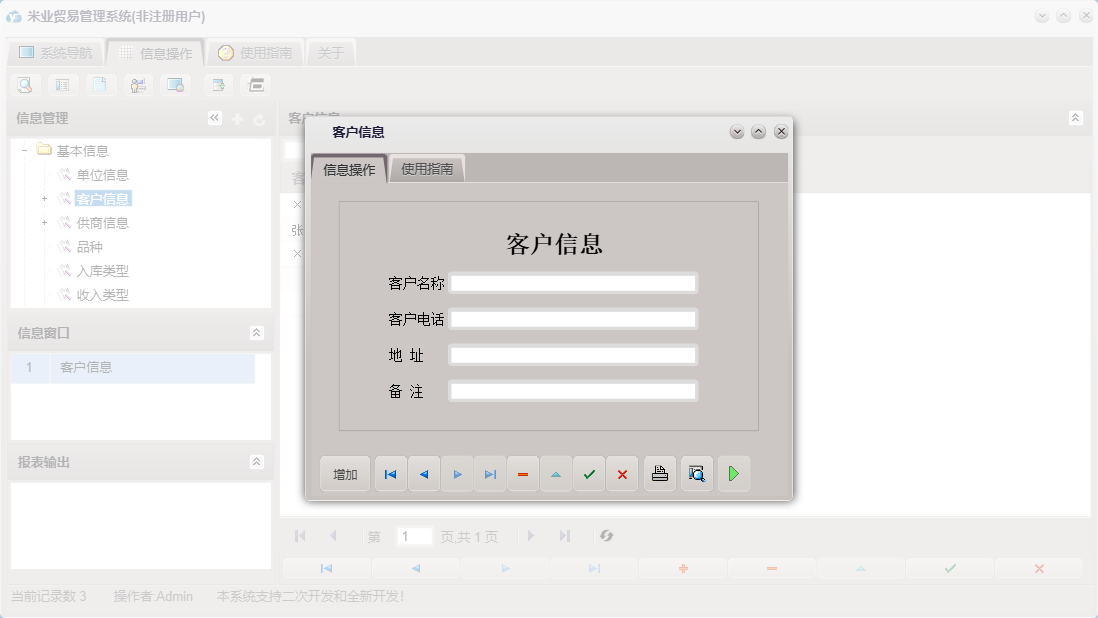 客户信息信息窗口