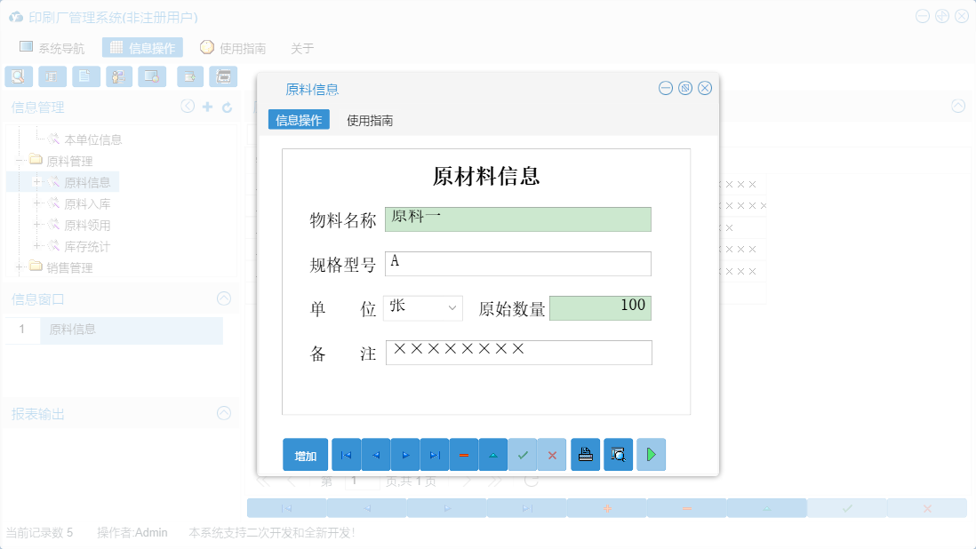 原料信息信息窗口