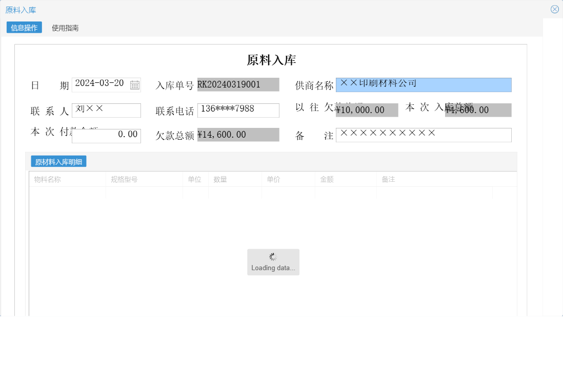 原料入库信息窗口