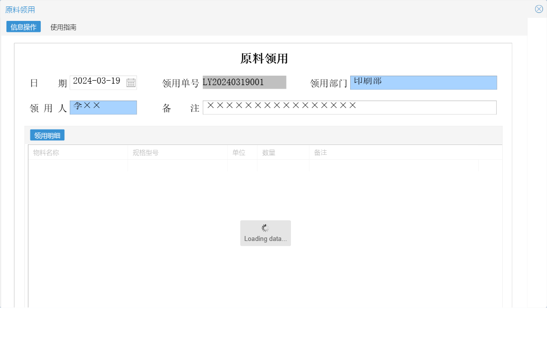 原料领用信息窗口